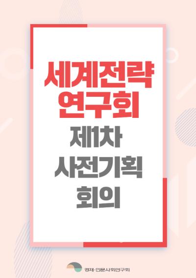 [세계전략연구회] 제1차 사전기획회의 개최 표지이미지