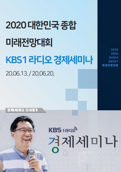 [KBS1 라디오-경제세미나] 2020 대한민국 종합 미래전망대회 표지이미지