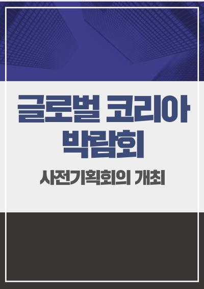 글로벌 코리아 박람회 사전기획회의 개최 표지이미지