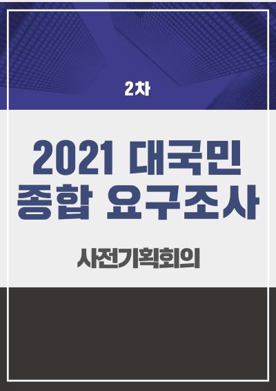 「2021 대국민 종합 요구조사」2차 사전기획회의 표지이미지