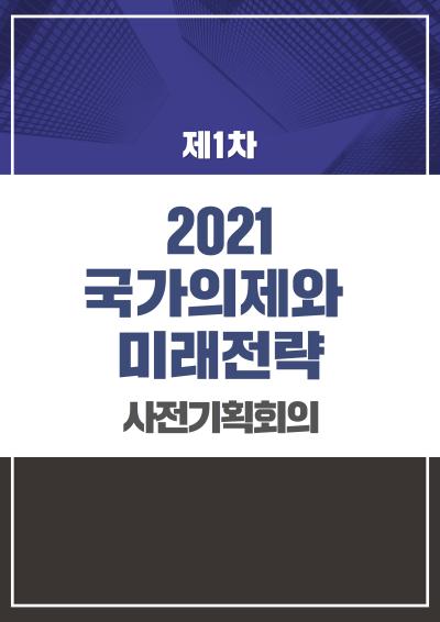 2021 국가의제와 미래전략 제1차 사전 기획회의 표지이미지