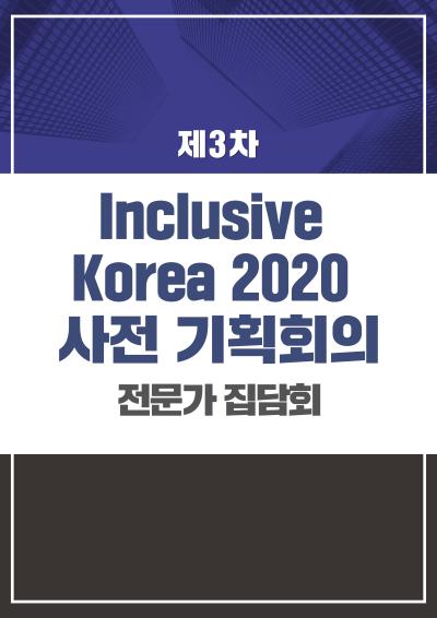 Inclusive Korea 2020 사전 기획회의(제3차 전문가집담회) 표지이미지
