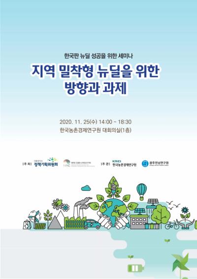 Inclusive Korea 2020 제5차 지역순회 토론회 : 지역 밀착형 뉴딜을 위한 방향과 과제 표지이미지