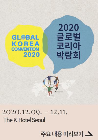 「2020 글로벌 코리아 박람회」 주요내용 미리보기 표지이미지