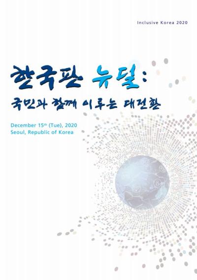 「Inclusive Korea 2020」 '한국판 뉴딜: 국민과 함께 이루는 대전환' 개최 표지이미지