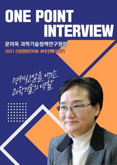 [One Point Interview] 국책연구기관 신임 원장 인터뷰 4 : 문미옥 과학기술정책연구원장 대표이미지