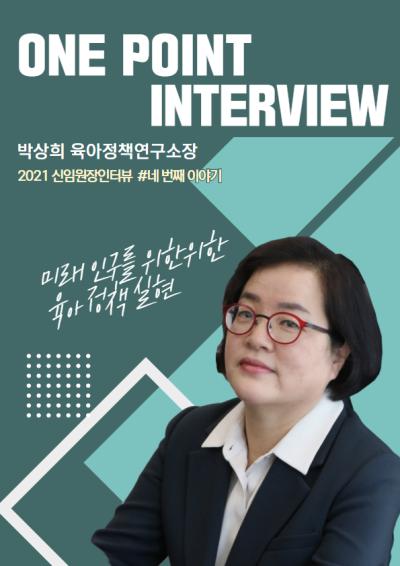 [One Point Interview] 국책연구기관 신임 원장 인터뷰 4 : 박상희 육아정책연구소장 대표이미지