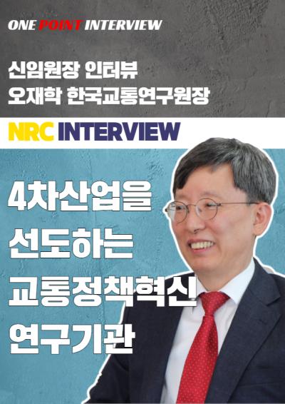 [One Point Interview] 국책연구기관 신임 원장 인터뷰 5 : 오재학 한국교통연구원장 대표이미지