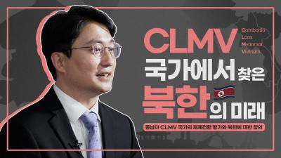 KIEP] 국가를 보면, 북한의 20년 후 모습이 보인다(feat.최장호 통일 ...