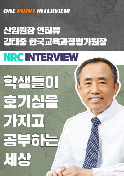 [One Point Interview] 국책연구기관 신임 원장 인터뷰 8 : 강태중 한국교육과정평가원장 대표이미지
