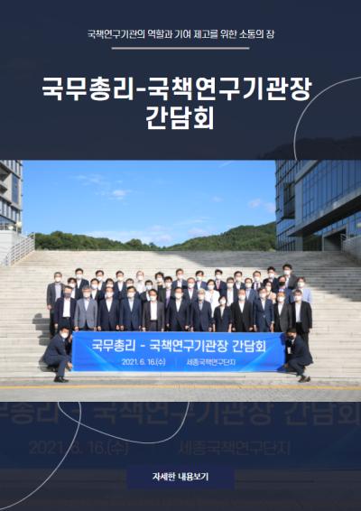 국무총리-국책연구기관장 간담회 개최 대표이미지