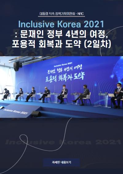 Inclusive Korea 2021 : 문재인 정부 4년의 여정, 포용적 회복과 도약 (2일차) 대표이미지