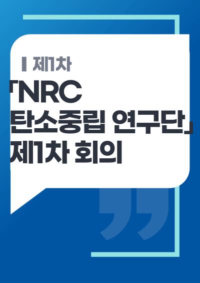 「NRC 탄소중립 연구단」 제1차 회의 대표이미지