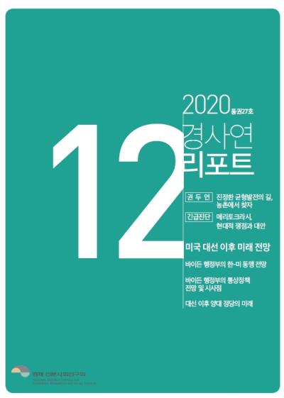 경사연리포트-2020년12월호(통권27호) 대표이미지