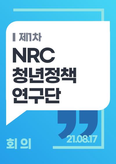 「NRC 청년정책 연구단」 제1차 회의 표지이미지