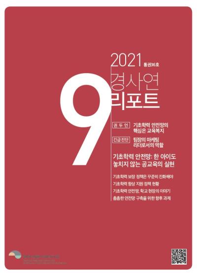 경사연리포트-2021년9월호(통권36호) 대표이미지