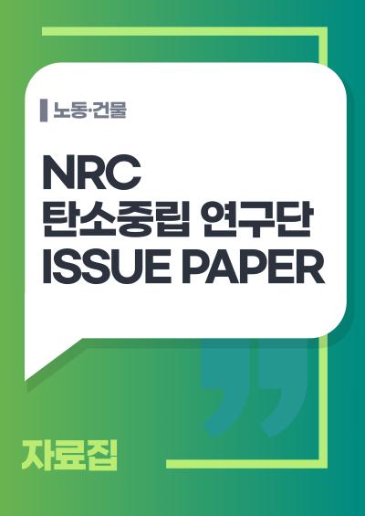 NRC 탄소중립 연구단 ISSUE PAPER (노동·건축) 대표이미지