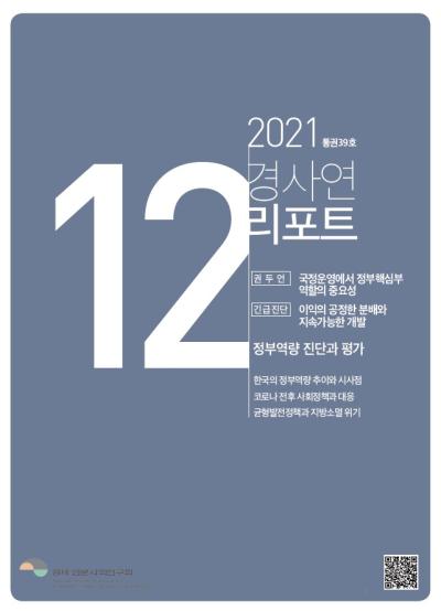 경사연리포트-2021년12월호(통권39호) 표지이미지