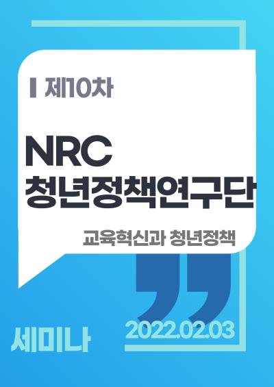 「NRC 청년정책연구단 제10차 세미나 : 교육혁신과 청년정책」 표지이미지