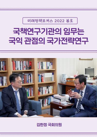 [미래정책 포커스] 김한정 국회의원 인터뷰 표지이미지