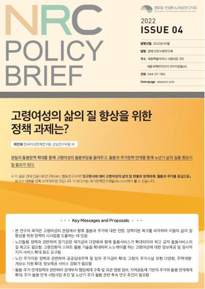 [NRC POLICY BRIEF] ISSUE 04. 고령여성의 삶의 질 향상을 위한 정책 과제는? 대표이미지