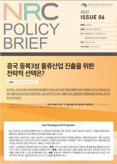 [NRC POLICY BRIEF] ISSUE 06. 중국 동북3성 물류산업 진출을 위한 전략적 선택은? 표지이미지