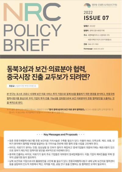 [NRC POLICY BRIEF] ISSUE 07. 동북3성과 보건·의료분야 협력, 중국시장 진출 교두보가 되려면? 대표이미지