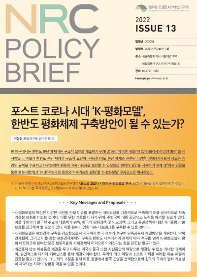 [NRC POLICY BRIEF] ISSUE 13. 포스트 코로나 시대 ‘K-평화모델’, 한반도 평화체제 구축방안이 될 수 있는가? 표지이미지