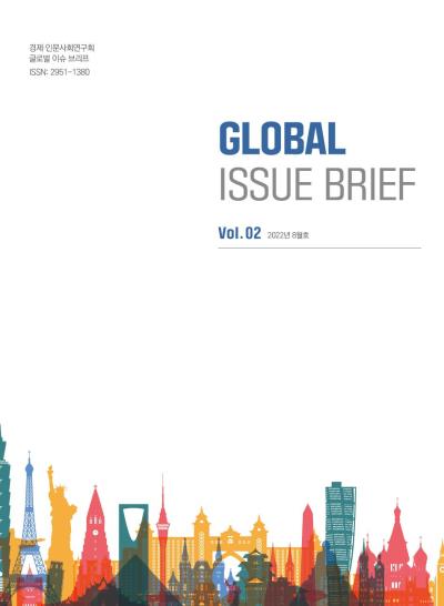 [Global Issue Brief] Vol.2 최근 국제관계 변화와 글로벌 공급망 (ISSN 2951-1380) 표지이미지