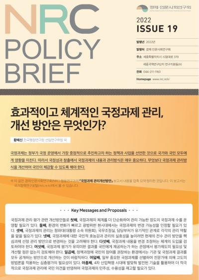 [NRC POLICY BRIEF] ISSUE 19. 효과적이고 체계적인 국정과제 관리, 개선 방안은 무엇인가? 표지이미지