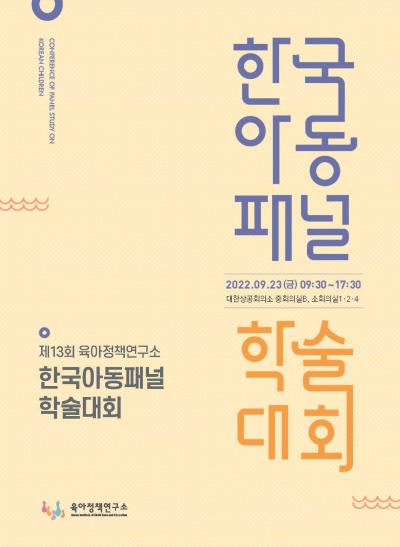 육아정책연구소「제13회 한국아동패널 학술대회」개최 표지이미지