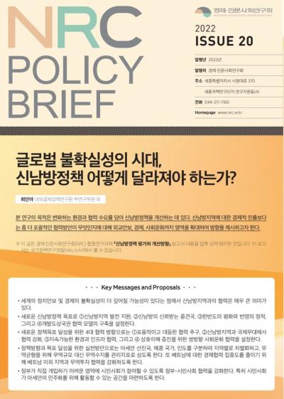 [NRC POLICY BRIEF] ISSUE 20. 글로벌 불확실성의 시대, 신남방정책 어떻게 달라져야 하는가? 대표이미지