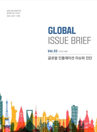 [Global Issue Brief] Vol.3 글로벌 인플레이션 이슈와 진단(ISSN 2951-1380) 표지이미지