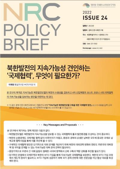 [NRC POLICY BRIEF] ISSUE 24. 북한발전의 지속가능성 견인하는 ‘국제협력’, 무엇이 필요한가? 대표이미지