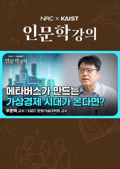 [NRC x KAIST 인문학 강의] 메타버스가 만드는 가상경제 시대가 온다면? 대표이미지