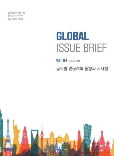 [Global Issue Brief] Vol.4 글로벌 연금개혁 동향과 시사점(ISSN 2951-1380) 표지이미지