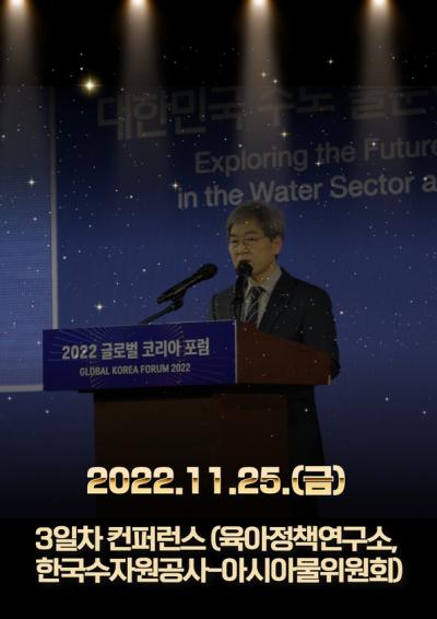 2022  글로벌 코리아 포럼(GKF) 컨퍼런스(육아정책연구소, 한국수자원공사·아시아물위원회) 표지이미지