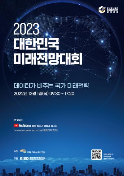 2023 대한민국 미래전망대회 홈페이지 및 사전등록 오픈 표지이미지
