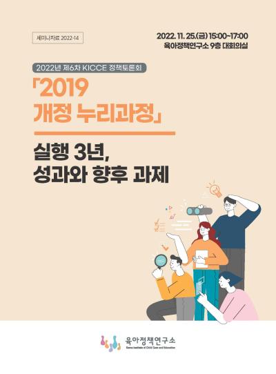 2022년 제6차 KICCE 정책토론회: 「2019 개정 누리과정」 실행 3년, 성과와 향후 과제 대표이미지