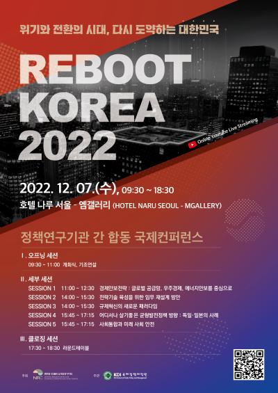 「정책연구기관 간 합동 국제컨퍼런스 Reboot Korea 2022」발표자료집 표지이미지