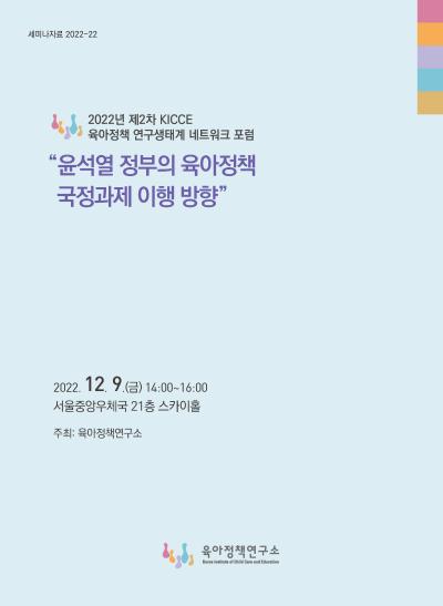 2022년 제2차 KICCE 육아정책 연구생태계 네트워크 포럼 개최 표지이미지