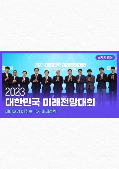 [NRC] 2023 대한민국 미래전망대회 스케치영상 표지이미지