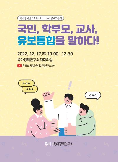 2022년 KICCE 제10차 정책토론회: 국민, 학부모, 교사, 유보통합을 말하다! 표지이미지