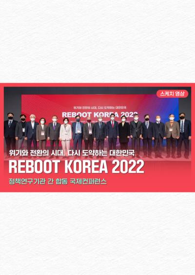 「정책연구기관 간 합동 국제컨퍼런스 Reboot Korea(리부트 코리아) 2022」스케치영상 표지이미지