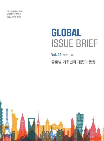[Global Issue Brief] Vol.5 글로벌 기후변화 대응과 동향 (ISSN 2951-1380) 표지이미지