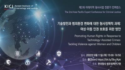 [한국형사·법무정책연구원]제2회 아태지역 형사사법 전문가 컨퍼런스(KOR) 표지이미지