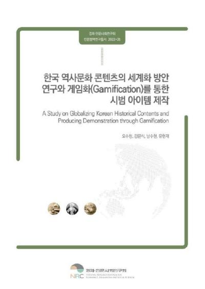 한국 역사문화 콘텐츠의 세계화 방안 연구와 게임화(Gamification)를 통한 시범 아이템 제작 표지이미지