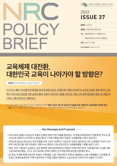 [NRC POLICY BRIEF] ISSUE 37. 교육체제 대전환, 대한민국 교육이 나아가야 할 방향은? 표지이미지