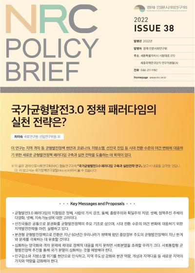 [NRC POLICY BRIEF] ISSUE 38. 국가균형발전3.0 정책 패러다임의 실천 전략은? 표지이미지