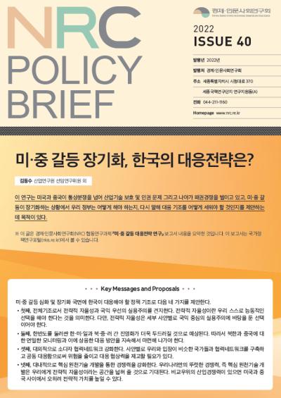 [NRC POLICY BRIEF] ISSUE 40. 미·중 갈등 장기화, 한국의 대응전략은? 대표이미지